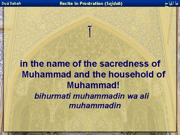 Duá Sabah Recite in Prostration (Sajdah) ﻋﺎ ﺍﻟﺑﺎﺡ آ in the name of the