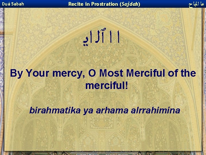 Duá Sabah Recite in Prostration (Sajdah) ﻋﺎ ﺍﻟﺑﺎﺡ ﺍ ﺍ ٱﻠ ﺍﻳ By Your
