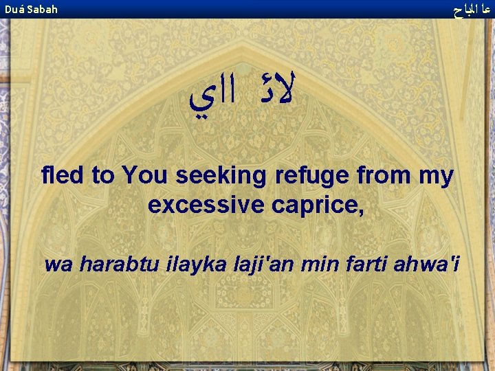  ﻋﺎ ﺍﻟﺑﺎﺡ Duá Sabah ﻻﺋ ﺍﺍﻱ fled to You seeking refuge from my