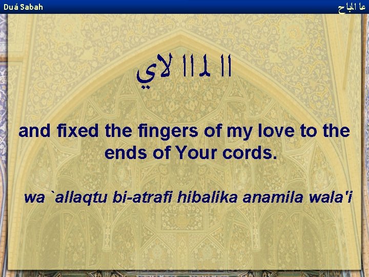  ﻋﺎ ﺍﻟﺑﺎﺡ Duá Sabah ﺍﺍ ﻟ ﺍﺍ ﻻﻱ and fixed the fingers of