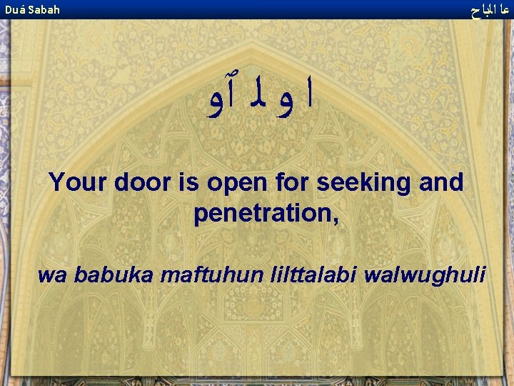  ﻋﺎ ﺍﻟﺑﺎﺡ Duá Sabah ﺍ ﻭ ﻟ ٱﻭ Your door is open for