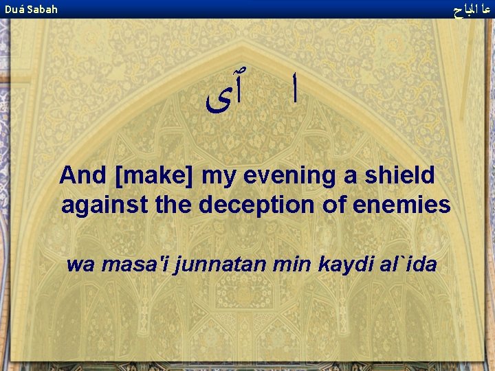  ﻋﺎ ﺍﻟﺑﺎﺡ Duá Sabah ﺍ ٱﻯ And [make] my evening a shield against