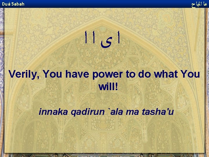  ﻋﺎ ﺍﻟﺑﺎﺡ Duá Sabah ﺍﻯﺍﺍ Verily, You have power to do what You