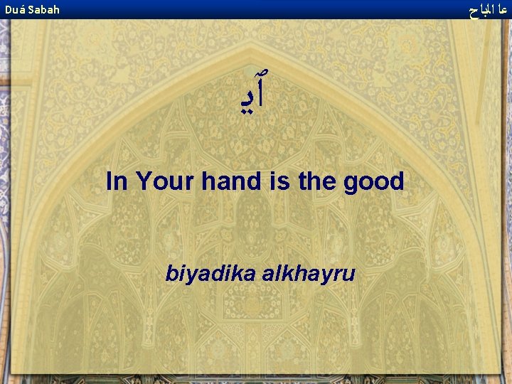  ﻋﺎ ﺍﻟﺑﺎﺡ Duá Sabah ٱﻳ In Your hand is the good biyadika alkhayru