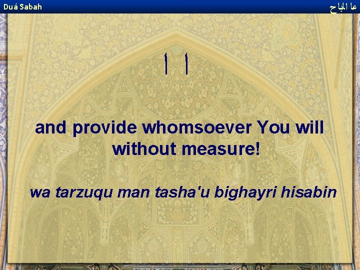  ﻋﺎ ﺍﻟﺑﺎﺡ Duá Sabah ﺍﺍ and provide whomsoever You will without measure! wa