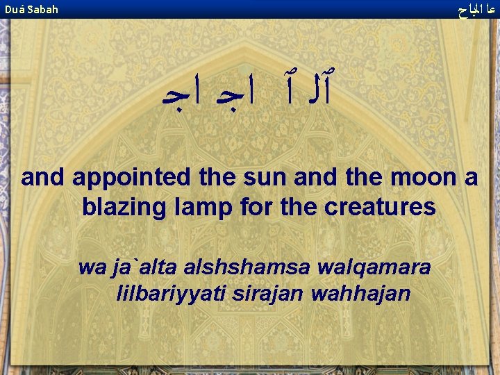  ﻋﺎ ﺍﻟﺑﺎﺡ Duá Sabah ٱﻠ ٱ ﺍﺟ ﺍﺟ and appointed the sun and