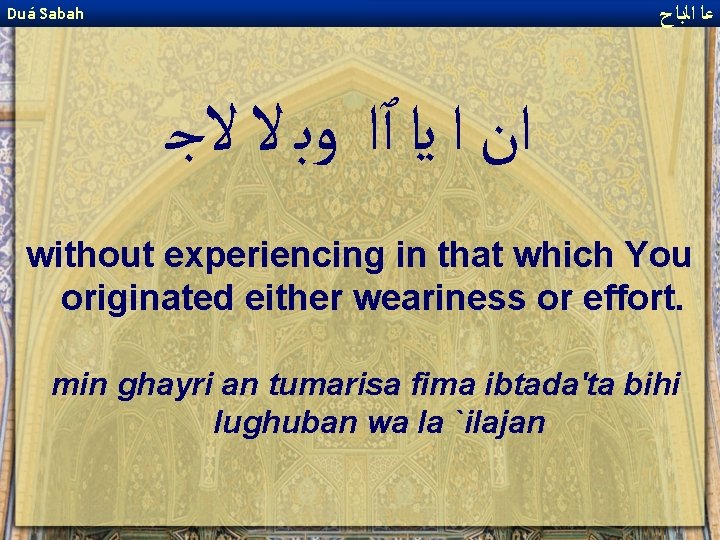  ﻋﺎ ﺍﻟﺑﺎﺡ Duá Sabah ﺍﻥ ﺍ ﻳﺍ ٱﺍ ﻭﺑ ﻻ ﻻﺟ without experiencing