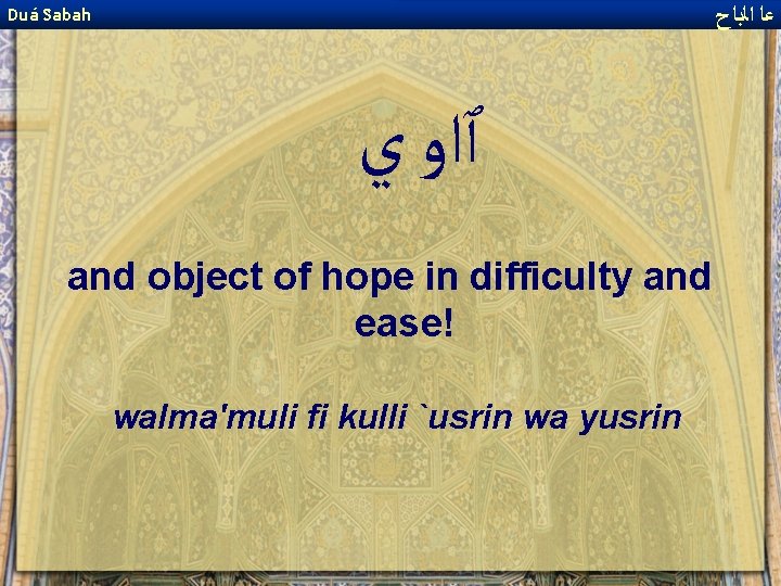  ﻋﺎ ﺍﻟﺑﺎﺡ Duá Sabah ٱﺍﻭ ﻱ and object of hope in difficulty and