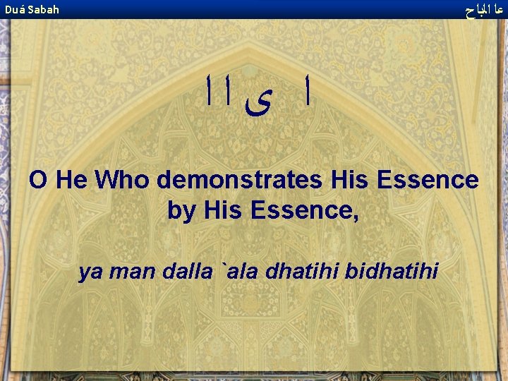  ﻋﺎ ﺍﻟﺑﺎﺡ Duá Sabah ﺍ ﻯﺍﺍ O He Who demonstrates His Essence by