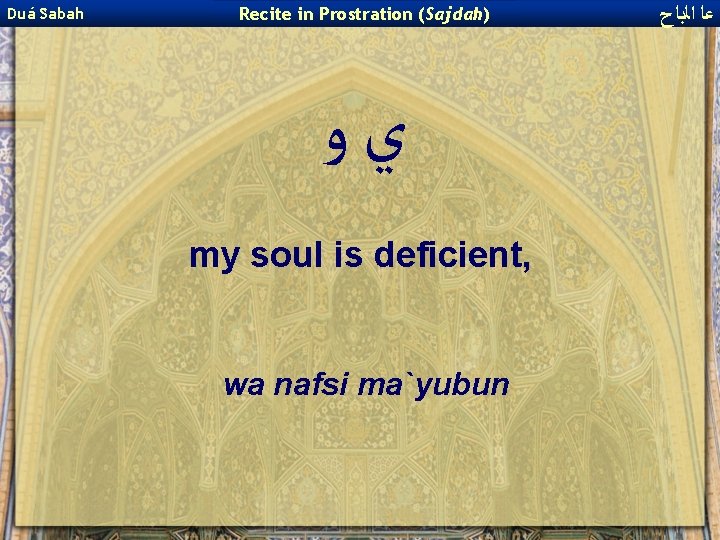 Duá Sabah Recite in Prostration (Sajdah) ﻱﻭ my soul is deficient, wa nafsi ma`yubun