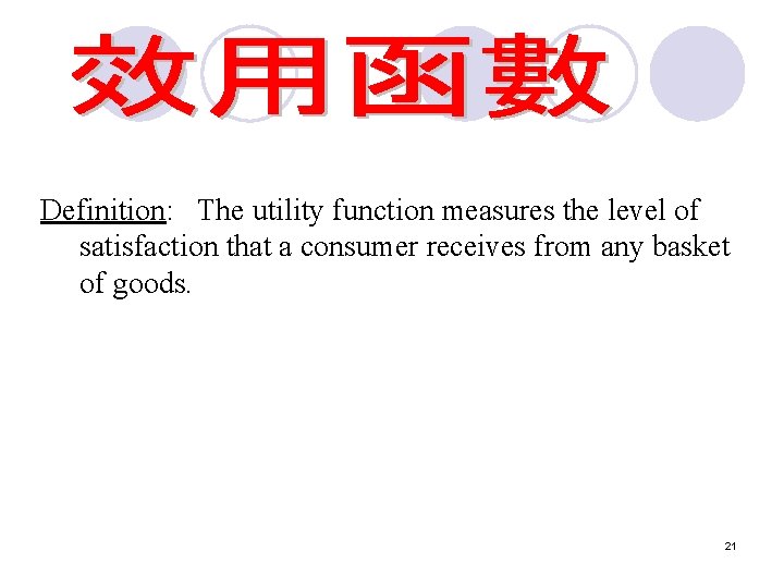 Definition: The utility function measures the level of satisfaction that a consumer receives from Definition: The utility function measures the level of satisfaction that a consumer receives from