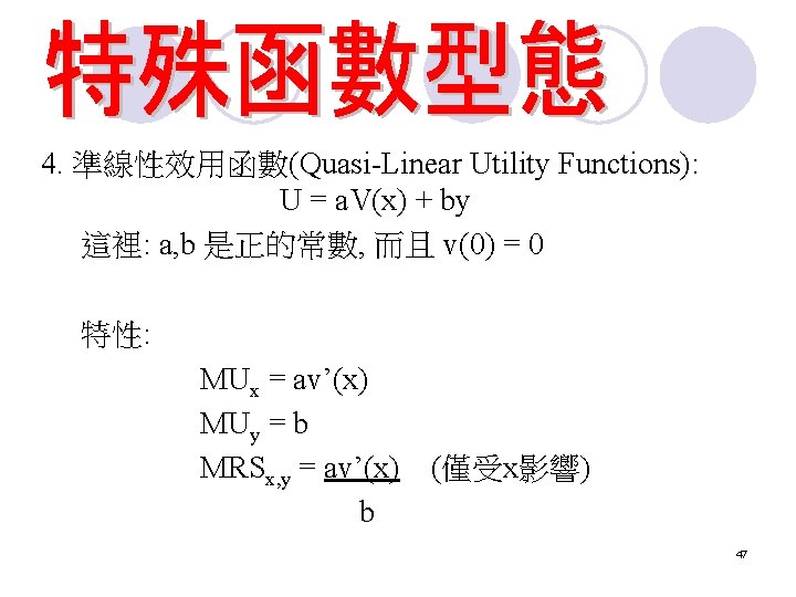 4. 準線性效用函數(Quasi-Linear Utility Functions): U = a. V(x) + by 這裡: a, b 是正的常數, 4. 準線性效用函數(Quasi-Linear Utility Functions): U = a. V(x) + by 這裡: a, b 是正的常數,
