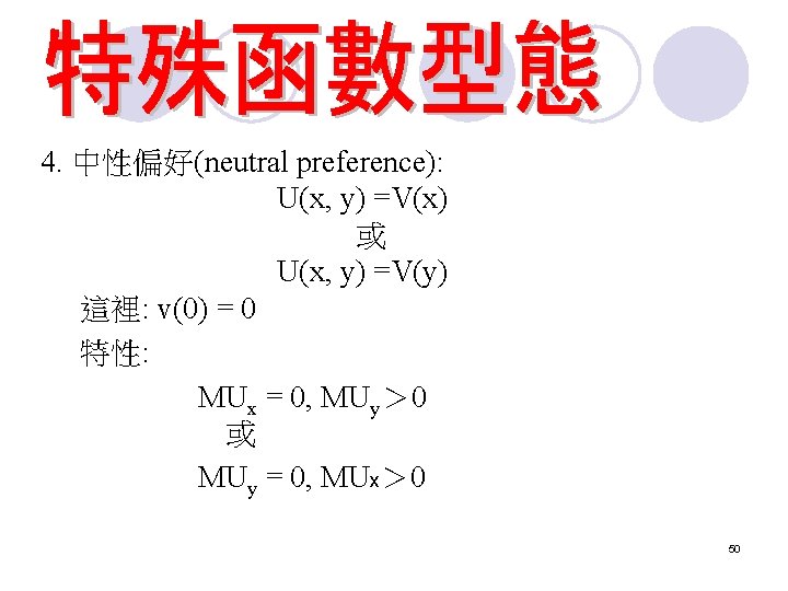 4. 中性偏好(neutral preference): U(x, y) =V(x) 或 U(x, y) =V(y) 這裡: v(0) = 0 4. 中性偏好(neutral preference): U(x, y) =V(x) 或 U(x, y) =V(y) 這裡: v(0) = 0