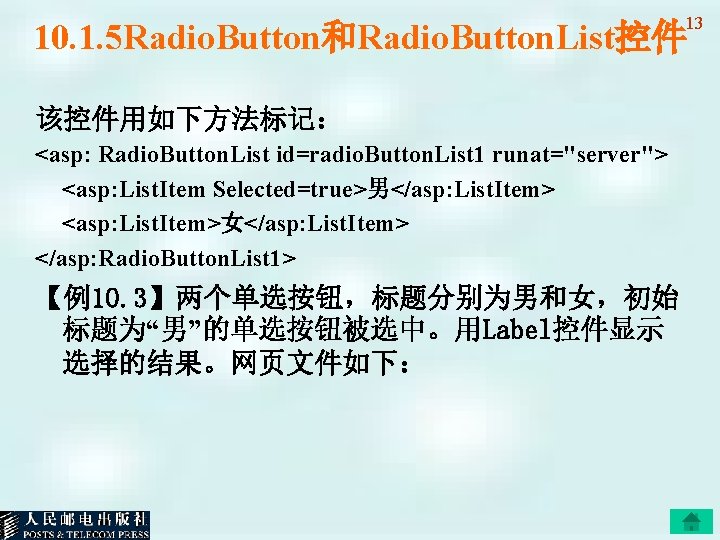 13 10. 1. 5 Radio. Button和Radio. Button. List控件 该控件用如下方法标记： <asp: Radio. Button. List id=radio.