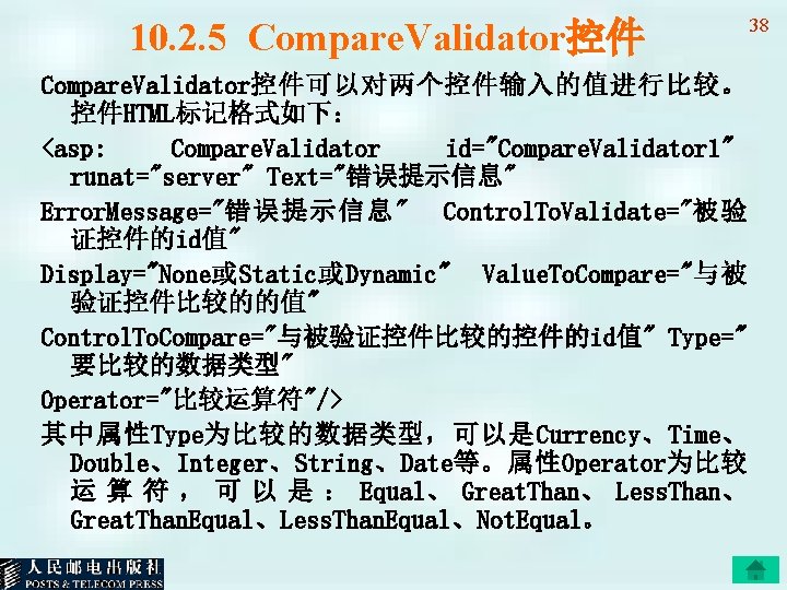 10. 2. 5 Compare. Validator控件可以对两个控件输入的值进行比较。 控件HTML标记格式如下： <asp: Compare. Validator id="Compare. Validator 1" runat="server" Text="错误提示信息"