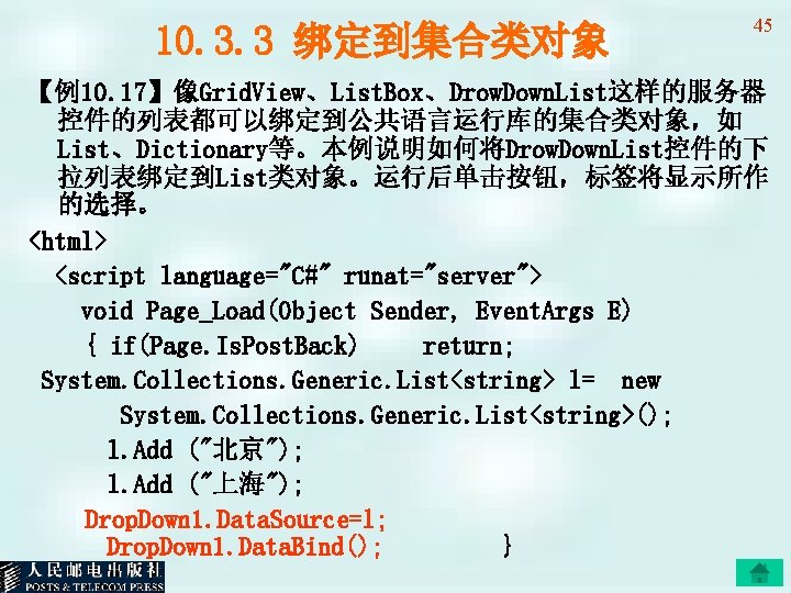 10. 3. 3 绑定到集合类对象 45 【例10. 17】像Grid. View、List. Box、Drow. Down. List这样的服务器 控件的列表都可以绑定到公共语言运行库的集合类对象，如 List、Dictionary等。本例说明如何将Drow. Down.