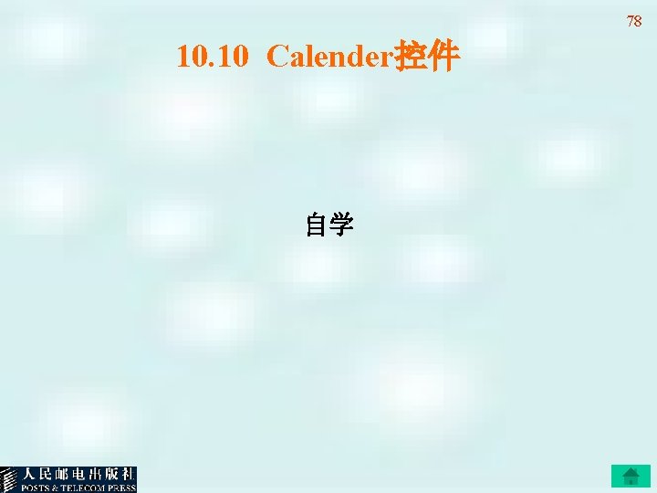 78 10. 10 Calender控件 自学 