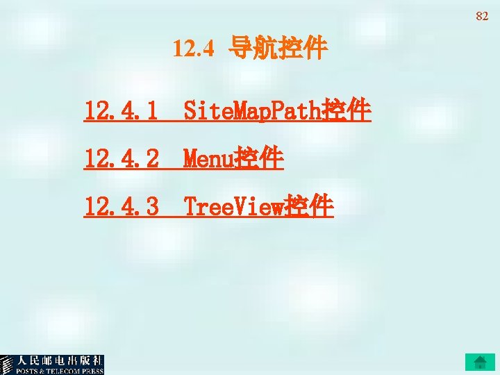 82 12. 4 导航控件 12. 4. 1 Site. Map. Path控件 12. 4. 2 Menu控件