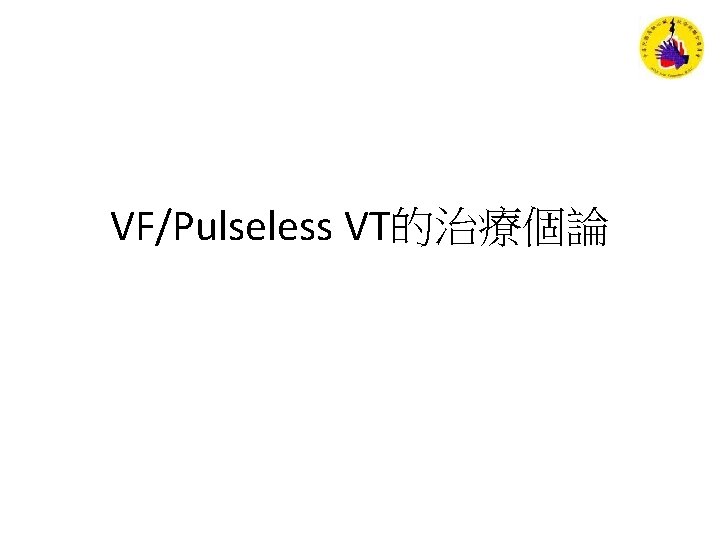 VF/Pulseless VT的治療個論 