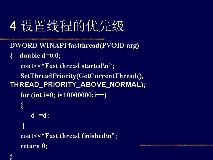 4 设置线程的优先级 DWORD WINAPI fastthread(PVOID arg) { double d=0. 0; cout<<“Fast thread startedn”; Set.