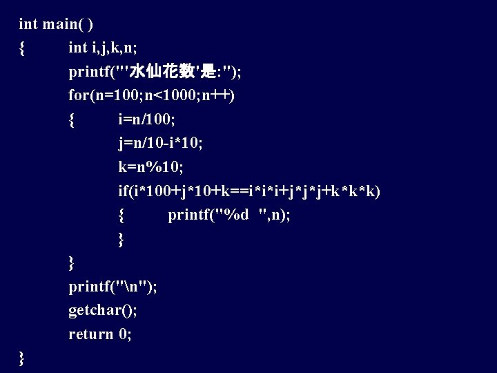 int main( ) { int i, j, k, n; printf("'水仙花数'是: "); for(n=100; n<1000; n++)