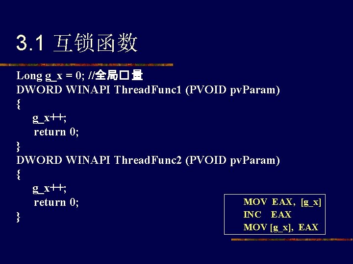 3. 1 互锁函数 Long g_x = 0; //全局� 量 DWORD WINAPI Thread. Func 1