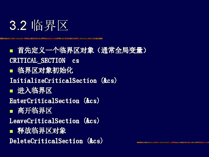 3. 2 临界区 首先定义一个临界区对象（通常全局变量） CRITICAL_SECTION cs n 临界区对象初始化 Initialize. Critical. Section (&cs) n 进入临界区