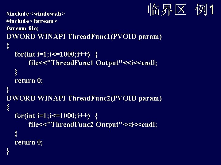 #include <windows. h> #include <fstream> fstream file; 临界区 例1 DWORD WINAPI Thread. Func 1(PVOID