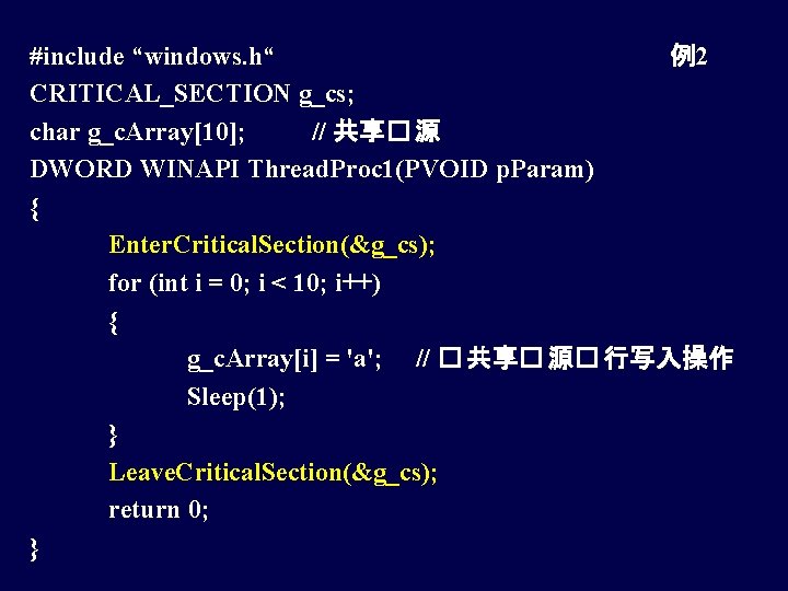 #include “windows. h“ 例2 CRITICAL_SECTION g_cs; char g_c. Array[10]; // 共享� 源 DWORD WINAPI