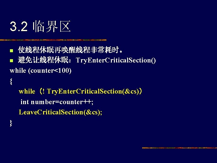 3. 2 临界区 使线程休眠再唤醒线程非常耗时。 n 避免让线程休眠：Try. Enter. Critical. Section() while (counter<100) { while（! Try.