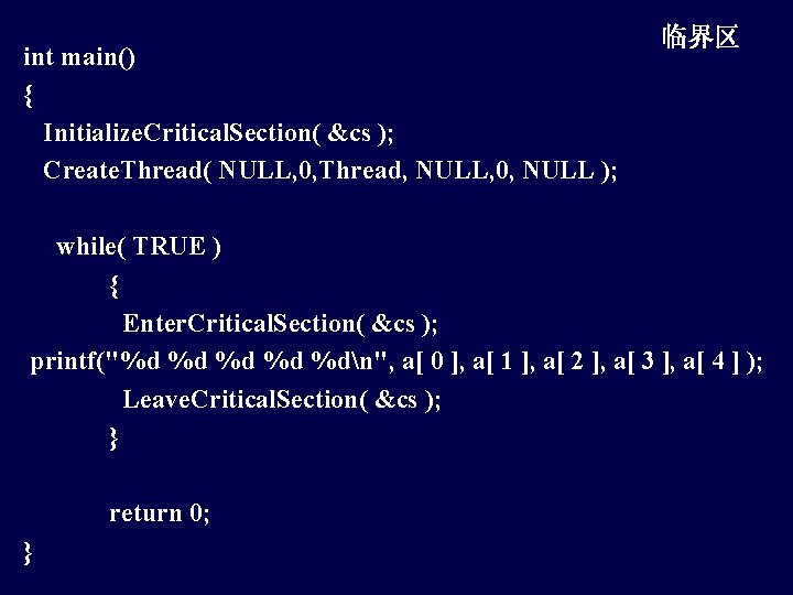 临界区 int main() { Initialize. Critical. Section( &cs ); Create. Thread( NULL, 0, Thread,