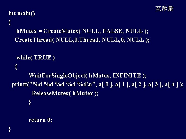 互斥量 int main() { h. Mutex = Create. Mutex( NULL, FALSE, NULL ); Create.