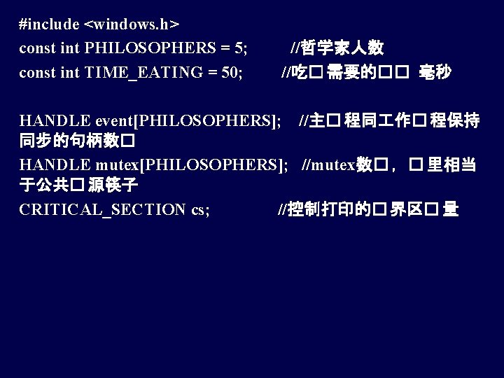 #include <windows. h> const int PHILOSOPHERS = 5; //哲学家人数 const int TIME_EATING = 50;