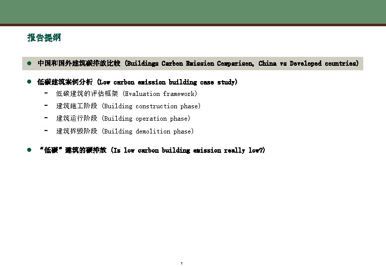 报告提纲 l 中国和国外建筑碳排放比较 (Buildings Carbon Emission Comparison, China vs Developed countries) l 低碳建筑案例分析 (Low