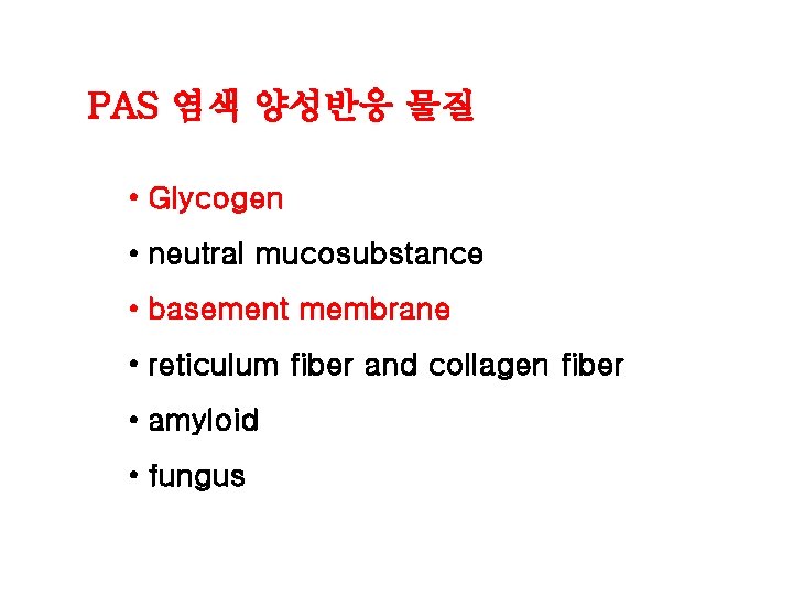 PAS 염색 양성반응 물질 • Glycogen • neutral mucosubstance • basement membrane • reticulum