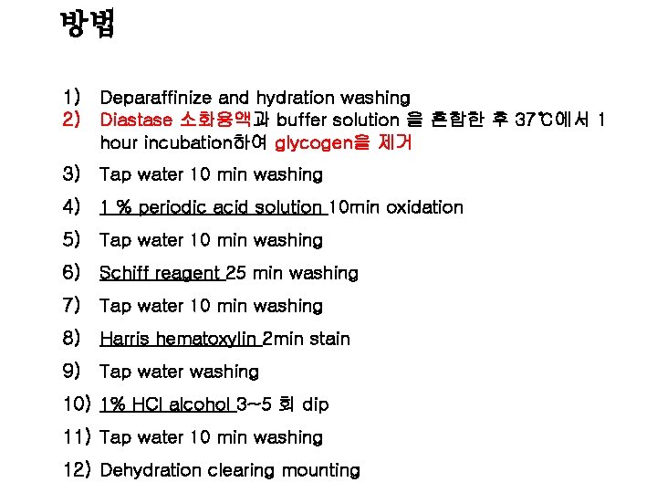 방법 1) 2) Deparaffinize and hydration washing Diastase 소화용액과 buffer solution 을 혼합한 후