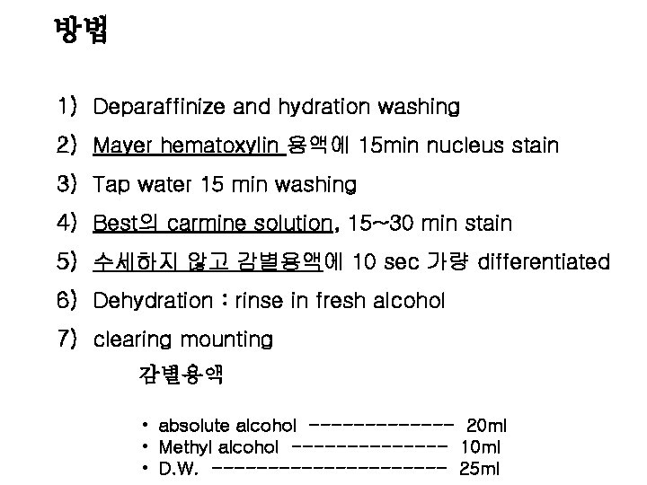 방법 1) Deparaffinize and hydration washing 2) Mayer hematoxylin 용액에 15 min nucleus stain