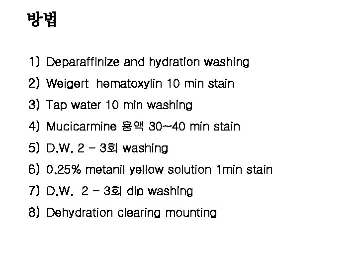 방법 1) Deparaffinize and hydration washing 2) Weigert hematoxylin 10 min stain 3) Tap