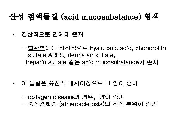 산성 점액물질 (acid mucosubstance) 염색 • 정상적으로 인체에 존재 - 혈관벽에는 정상적으로 hyaluronic acid,