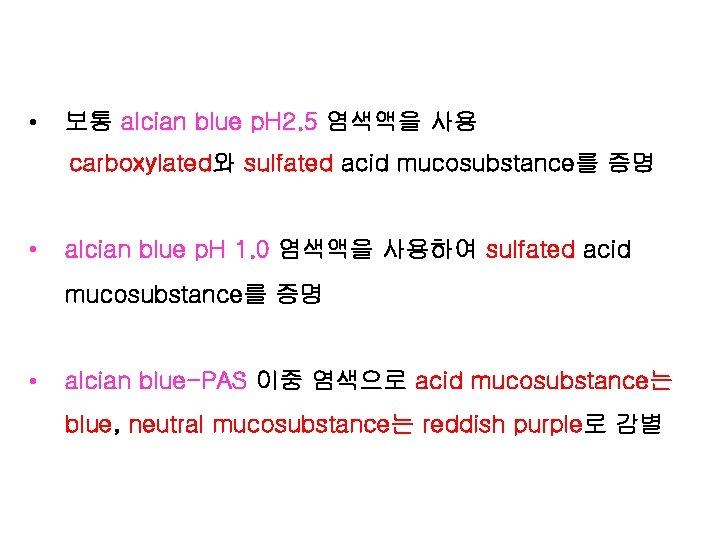  • 보통 alcian blue p. H 2. 5 염색액을 사용 carboxylated와 sulfated acid