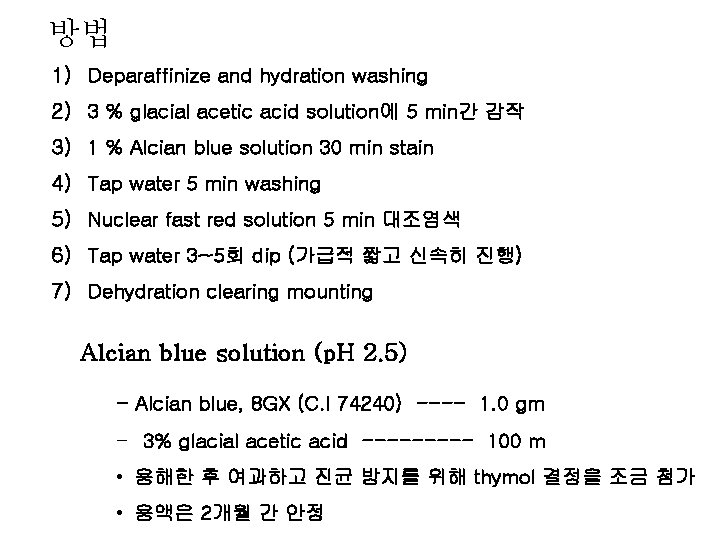 방법 1) Deparaffinize and hydration washing 2) 3 % glacial acetic acid solution에 5