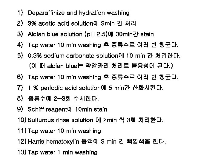 1) Deparaffinize and hydration washing 2) 3% acetic acid solution에 3 min 간 처리