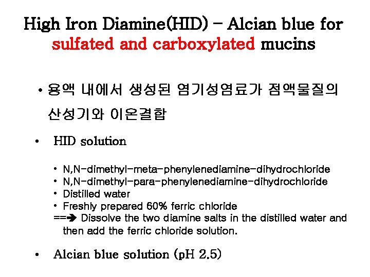 High Iron Diamine(HID) – Alcian blue for sulfated and carboxylated mucins • 용액 내에서