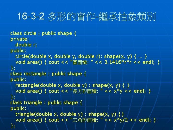 16 -3 -2 多形的實作-繼承抽象類別 class circle : public shape { private: double r; public: