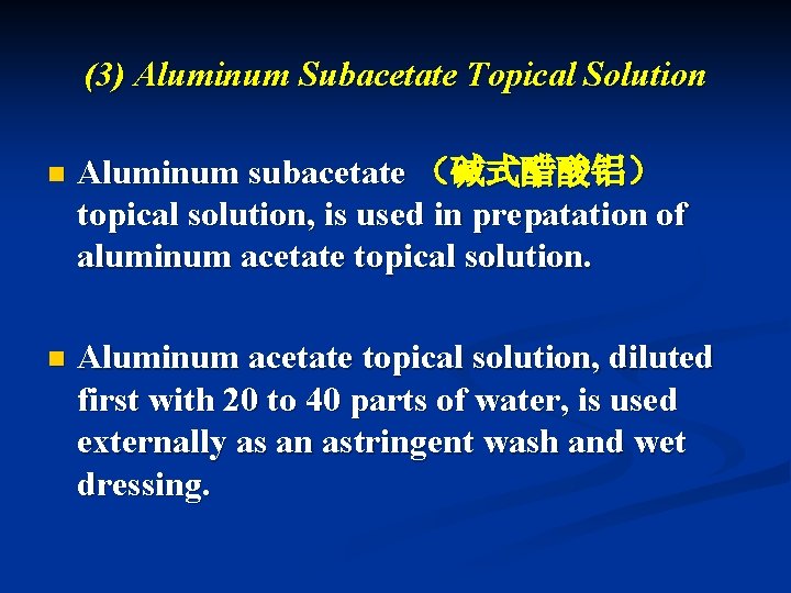 (3) Aluminum Subacetate Topical Solution n Aluminum subacetate （碱式醋酸铝） topical solution, is used in