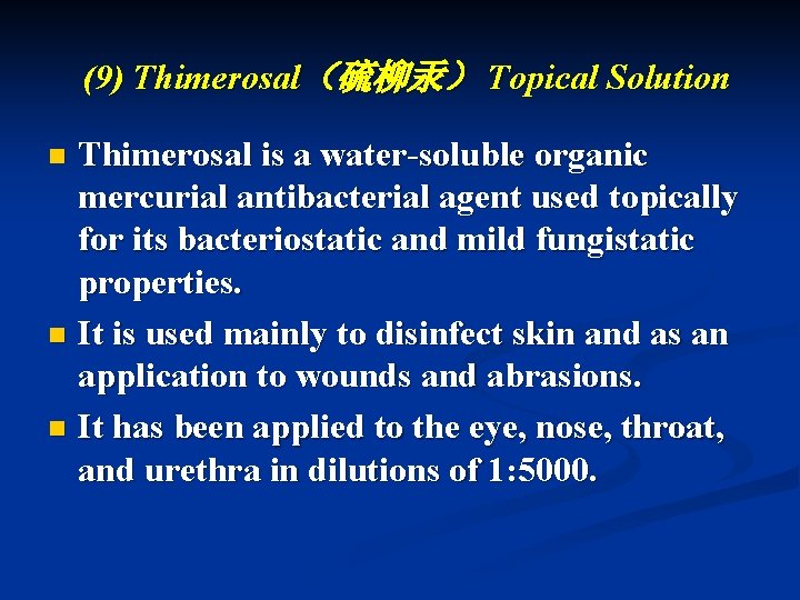 (9) Thimerosal（硫柳汞） Topical Solution Thimerosal is a water-soluble organic mercurial antibacterial agent used topically