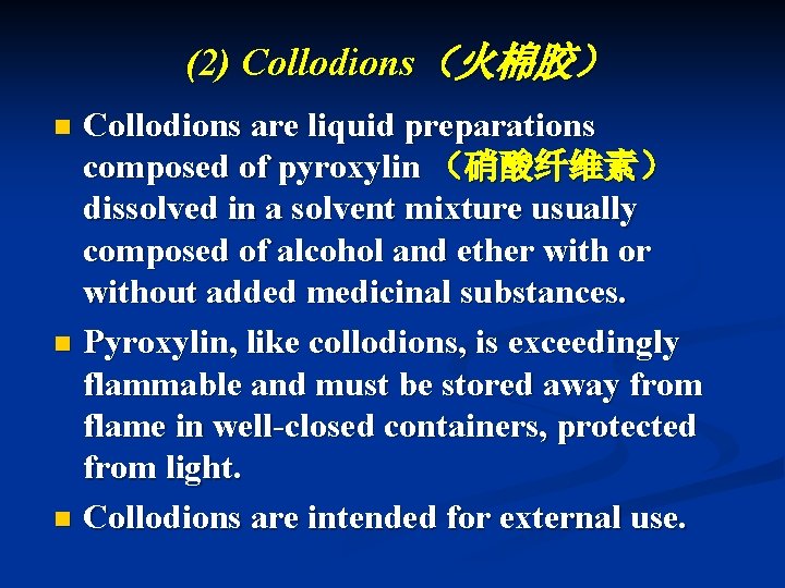 (2) Collodions（火棉胶） Collodions are liquid preparations composed of pyroxylin （硝酸纤维素） dissolved in a solvent