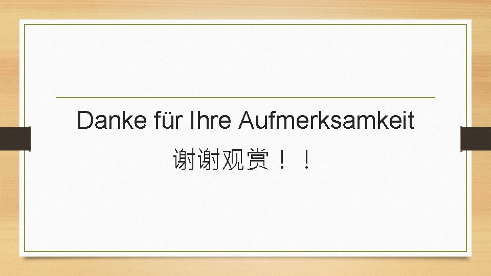 Danke für Ihre Aufmerksamkeit 谢谢观赏！！ 