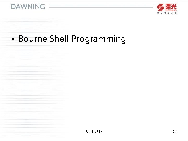 • Bourne Shell Programming Shell 编程 74 • Bourne Shell Programming Shell 编程 74