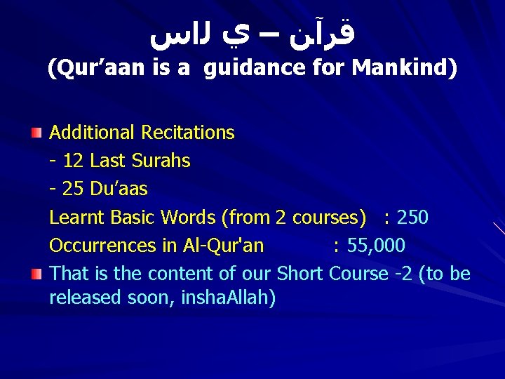  ﻗﺮآﻦ – ﻱ ﻟﺍﺱ (Qur’aan is a guidance for Mankind) Additional Recitations -